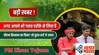 PM Kisan Yojana : अगर आपने भी गलत तरीके से लिया है पीएम किसान का पैसा? तो तुरंत करें ये उपाय, नहीं तो होगी झेलनी पड़ेगी सख्त कार्रवाई...