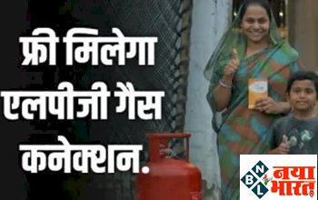 Pradhan Mantri Ujjwala Yojana 2.0: फ्री मिलेग एलपीजी गैस कनेक्शन, जानें कैसे ऑनलाइन करें अप्लाई ?
