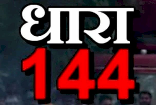 CG- धारा 144 लागू BIG NEWS: छत्तीसगढ़ की पंचम विधानसभा का मानसून सत्र... धारा 144 लागू... आदेश हुआ जारी... इतने से इतने तारीख तक रहेगा प्रभावशील....