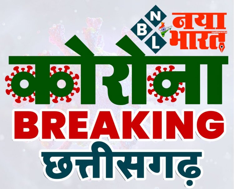 CG- 505 नए मरीज BIG ब्रेकिंग: नए मरीजों के आंकड़ों में भारी उछाल... 505 नए मरीज... एक्टिव केस 2700 के करीब... इन जिलों में चिंताजनक आंकड़े... मचा हड़कंप... देखें Corona Bulletin....