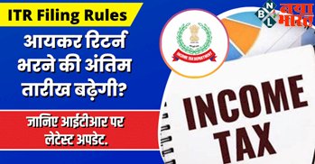 ITR Filing Rules: आयकर रिटर्न भरने की अंतिम तारीख बढ़ेगी? जानिए आईटीआर पर लेटेस्ट जानकारी...