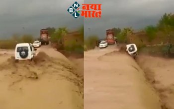 Shocking Video : पानी के तेज बहाव में ड्राइवर ने दिखाई हीरोपंती, अचानक हुआ ये बड़ा हादसा, विडियो देख दंग रह जायेंगे आप...