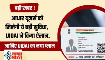 Aadhaar Card : बड़ी खबर ! आधार कार्ड यूजर्स को अब मिलेगी ये बड़ी सुविधा, UIDAI ने किया ऐलान...