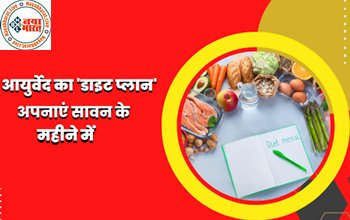 Ayurveda Diet Plan for Rainy Season : सावन के महीने में अपनाएं आयुर्वेद का 'डाइट प्लान', बीमारियों से रहेंगे कोसों दूर...