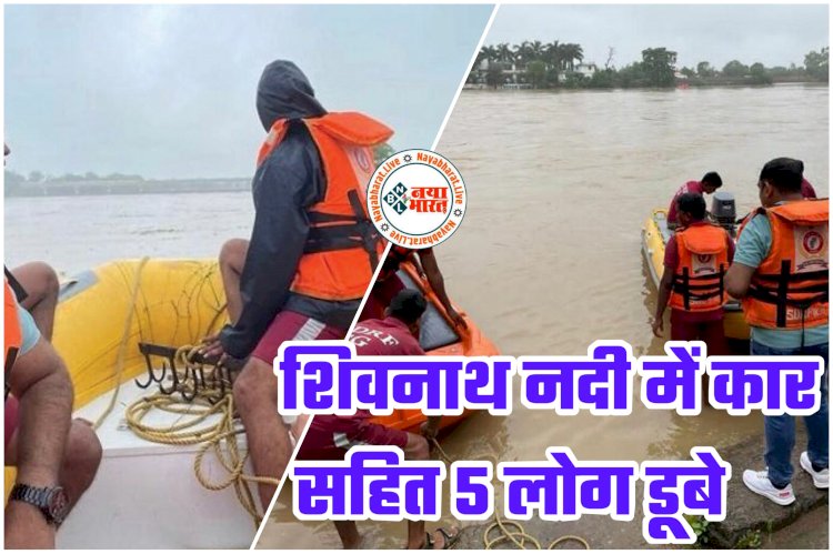 CG बड़ा हादसा: शिवनाथ नदी में कार सहित 5 लोग डूबे... तेज बहाव में बहे... 6 घंटे से तलाश जारी... SDRF और पुलिस की टीम मौके पर... देखें तस्वीरें.....
