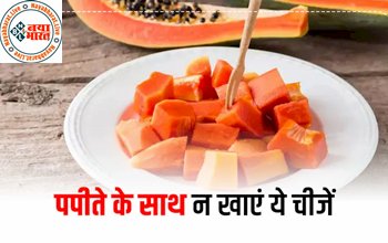 Diet tips : पपीते के साथ गलती से भी न खाएं ये 5 चीजें, एक्सपर्ट ने माना- जहर जैसा होता है इसका असर...