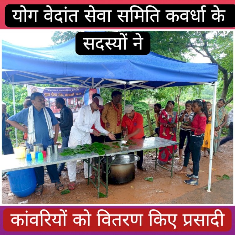 योग वेदांत सेवा समिति कवर्धा के सदस्यों ने कांवरियों को वितरण किए प्रसादी