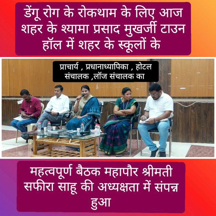 डेंगू रोग के रोकथाम के लिए आज शहर के श्यामा प्रसाद मुखर्जी टाउन हॉल में शहर के स्कूलों के प्राचार्य ,प्रधानाध्यापिका ,होटल संचालक ,लॉज संचालक का महत्वपूर्ण बैठक महापौर श्रीमती सफीरा साहू की अध्यक्षता में संपन्न हुआ