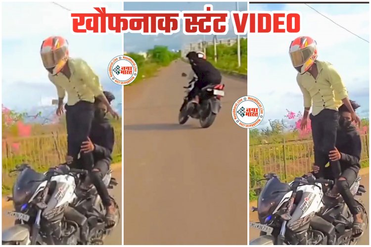 CG- खौफनाक स्टंट VIDEO: चलती बाइक पर दिखाया फुल टशन... पुलिस ने ठोका हजारों का चालान... दोपहिया में 4 सवारी और स्टंट करने वाले पर लगाया गया जुर्माना... वीडियो देख दंग रह जाएंगे आप....