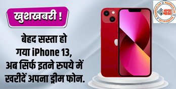 Apple iPhone 13 : आईफोन के दीवानों के लिए खुशखबरी ! बेहद सस्ता हो गया iPhone 13, अब सिर्फ इतने रुपये में खरीदें अपना ड्रीम फोन...जल्द करे आर्डर...