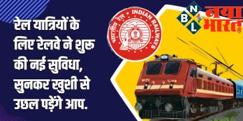 Big Rail News : रेल यात्रियों के लिए बड़ी खुशखबरी ! रेलवे ने शुरू की ये नई सुविधा, जानकर ख़ुशी से उछल पड़ेंगे आप...