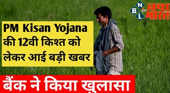 PM Kisan Yojana : पीएम किसान योजना की 12वीं किस्त को लेकर आई बड़ी खबर, इस बैंक ने किया बड़ा खुलासा...जाने क्या है ?