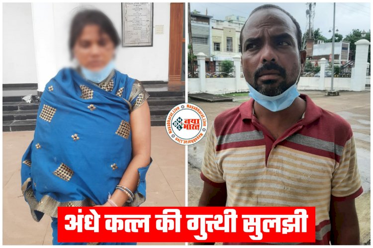 CG- प्रेमी के साथ मिलकर हत्या: ब्लाइंड मर्डर का पर्दाफाश... अवैध प्रेम संबंध के चलते बॉयफ्रेंड की सब्बल से पीट-पीटकर हत्या... विधवा महिला के 2 प्रेमी... फिर जो हुआ... महिला और उसके मायके का प्रेमी गिरफ्तार... मामला जान रह जाएंगे दंग....