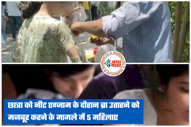 NEET के दौरान उतरवाई छात्राओं की ब्रा: NEET Dress Controversy मामले में बड़ी कार्रवाई... 90 फीसदी छात्राओं के इनरवियर उतरवाने वाली दो कॉलेज स्टाफ समेत पांच महिलाएं गिरफ्तार....