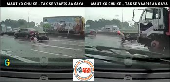 Viral Video: इसे कहते है 'मौत को छूकर टक से वापस आना' इस विडियो को देख लोग बोले- लगता है छुट्टी पर है यमराज...