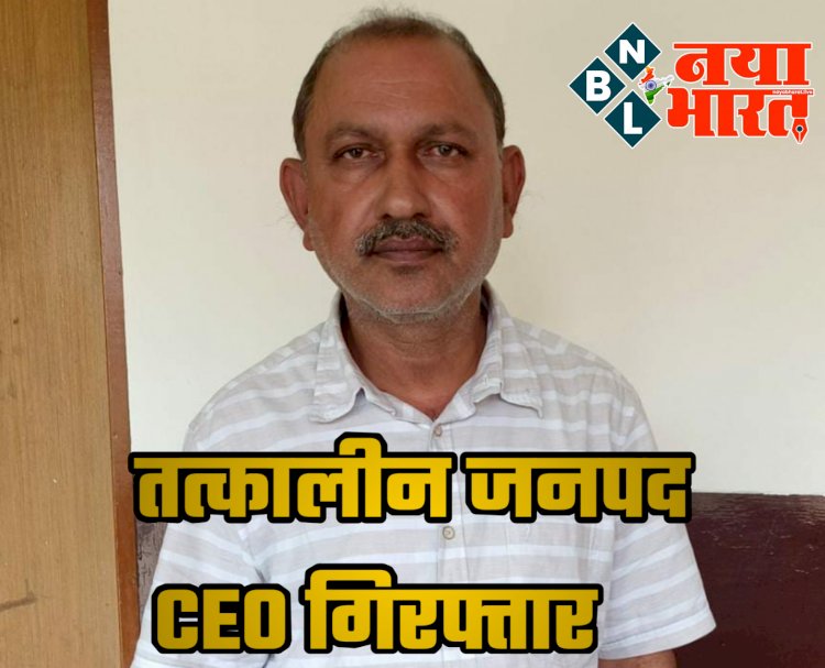 CG- तत्कालीन जनपद CEO गिरफ्तार: शिक्षक भर्ती फर्जीवाड़ा... फर्जी डिग्री वालों को शिक्षाकर्मी की नौकरी देने वाले तत्कालीन जनपद सीईओ गिरफ्तार... 19 को किया जा चुका है बर्खास्त.... बड़े पैमाने पर हुई थी फर्जी भर्तियां....