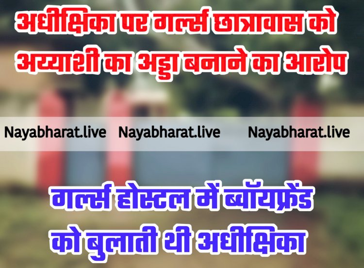 CG- अधीक्षिका की छुट्टी: गर्ल्स होस्टल में ब्वॉयफ्रेंड को बुलाती थी अधीक्षिका... अधीक्षिका पर गर्ल्स छात्रावास को अय्याशी का अड्डा बनाने का आरोप... पुरुष मित्र छात्राओं पर डालते थे गंदी नजर... कलेक्टर ने तत्काल हटाया... मचा हड़कंप.....