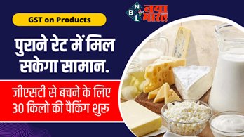 GST on Products: पुराने रेट में मिल सकेगा सामान, जीएसटी से बचने के लिए 30 किलो की पैकिंग शुरू, जाने पूरी डिटेल...