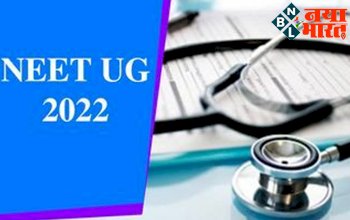 NEET UG Cut-Off 2022: कितने स्कोर पर मिल सकता है सरकारी कॉलेज में एडमिशन, जानें कितनी जाएगी कट-ऑफ?