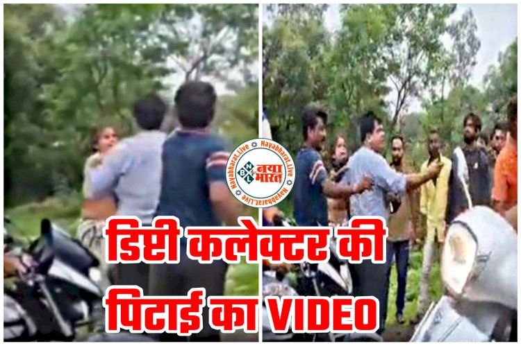 डिप्टी कलेक्टर की पिटाई का VIDEO: चायवाले ने डिप्टी कलेक्टर को पीटा... पति-पत्नी ने की मारपीट... बदसलूकी भी... दोनों के खिलाफ FIR दर्ज... प्रशासन ने दुकान तोड़ी... देखें पिटाई का वीडियो.....
