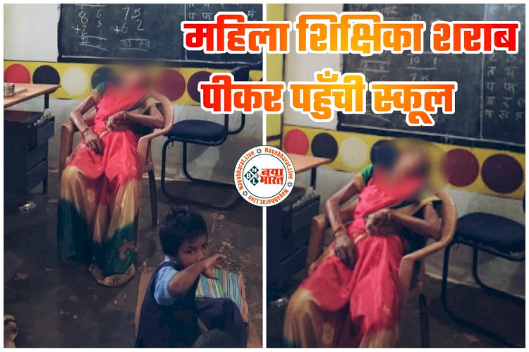CG- नशे में धुत्त लेडी टीचर: महिला शिक्षिका शराब पीकर पहुँची स्कूल... स्कूल के कमरे में बेसुध मिली शिक्षिका... पुलिस ने करवाया मुलाहिजा... फिर जो हुआ.....