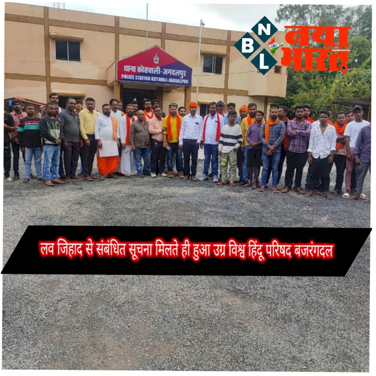 लव जिहाद से संबंधित सूचना मिलते ही हुआ उग्र विश्व हिंदू परिषद बजरंगदल