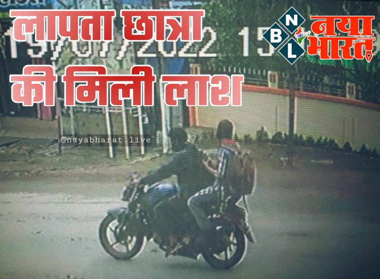 CG- लापता छात्रा की मिली लाश: छात्रा का रेप के बाद मर्डर... दो दिन से लापता थी 9वीं की छात्रा... गला रेतकर हत्या... CCTV में दिखी युवक के साथ बाइक पर जाते हुए... फैली सनसनी.....