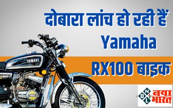 Yamaha RX100 Bike: ग्राहकों के लिए बड़ी खुशख़बरी! दोबारा लांच हो रही हैं Yamaha RX100 बाइक,  यहाँ जानिए कब से होगी लांच...