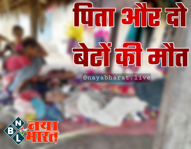 CG- 3 की रहस्यमयी मौत: पिता और दो बेटों की मौत... एक घर से निकलीं 3 अर्थियां... मौत का कारण अज्ञात... मचा हड़कंप.....