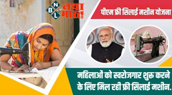 PM Free Silai Machine Yojana : पीएम फ्री सिलाई मशीन योजना के तहत महिलाओं को स्वरोजगार शुरू करने के लिए मिल रही फ्री सिलाई मशीन, जानिए कैसे करे आवेदन...