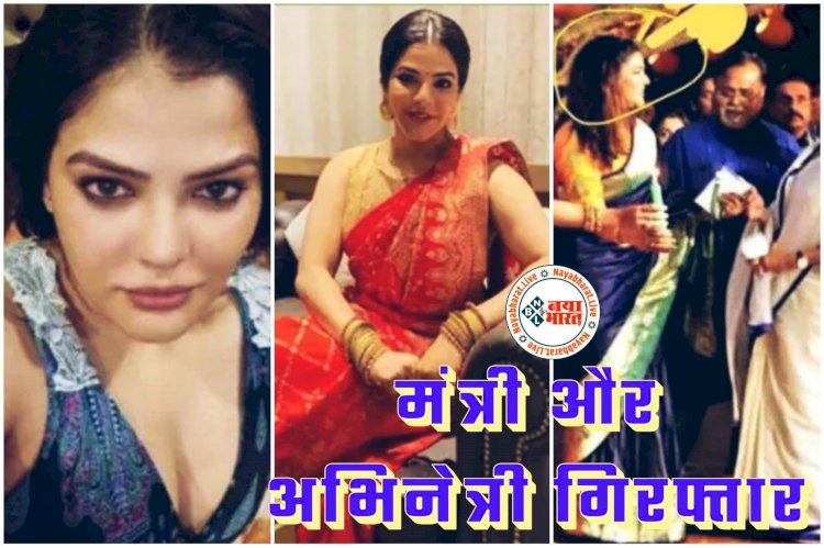 मंत्री और अभिनेत्री गिरफ्तार: एक्ट्रेस के घर से मिले 21 करोड़ से अधिक कैश... शिक्षक भर्ती घोटाले में बड़ी कार्रवाई…. मंत्री व उनकी करीबी एक्ट्रेस को ईडी ने किया गिरफ्तार... मचा हड़कंप.....