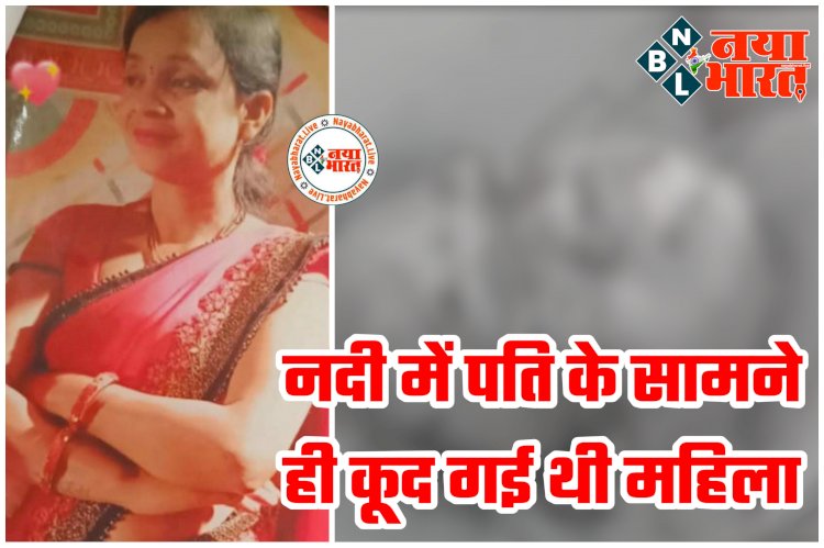 CG- एनीकट में मिला लापता महिला का शव: दो दिन पहले पति के सामने लगाई थी नदी में छलांग... महिला के शव की हुई पहचान... 3 बच्चों को छोड़कर दूसरे से की थी शादी.....