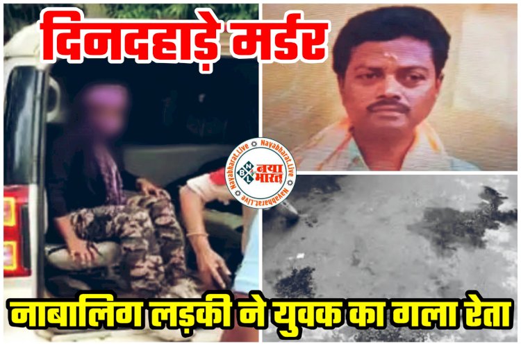 CG- लड़की ने की हत्या: स्कूटी में चल रही 16 साल की लड़की बजा रही थी हॉर्न... साइड नहीं देने पर नाबालिग लड़की ने युवक का गला रेता... गूंगा-बहरा होने की वजह से नहीं सुन पाया मृतक... दिनदहाड़े मर्डर से फैली सनसनी.....