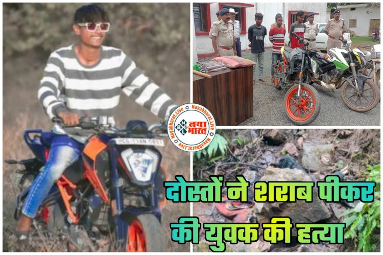 CG- दोस्तों ने शराब पीकर की युवक की हत्या: महंगे शौक ने बना दिया हत्यारा... नाबालिगों ने किया दोस्त का कत्ल... शव को जंगल में फेंका... KTM बाइक और जिंदगी जीने के बेहतरीन स्टाइल से चिढ़ कर नमक डालकर जलाई लाश... 6 नाबालिग समेत 9 गिरफ्तार... हत्या का खुलासा हुआ तो पुलिस के भी उड़ गये होश.....
