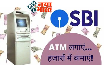 SBI ATM Franchise: SBI ATM लगाए...और घर बैठे हजारो कमाए, जानें कौन-से देने होंगे डॉक्युमेंट्स...