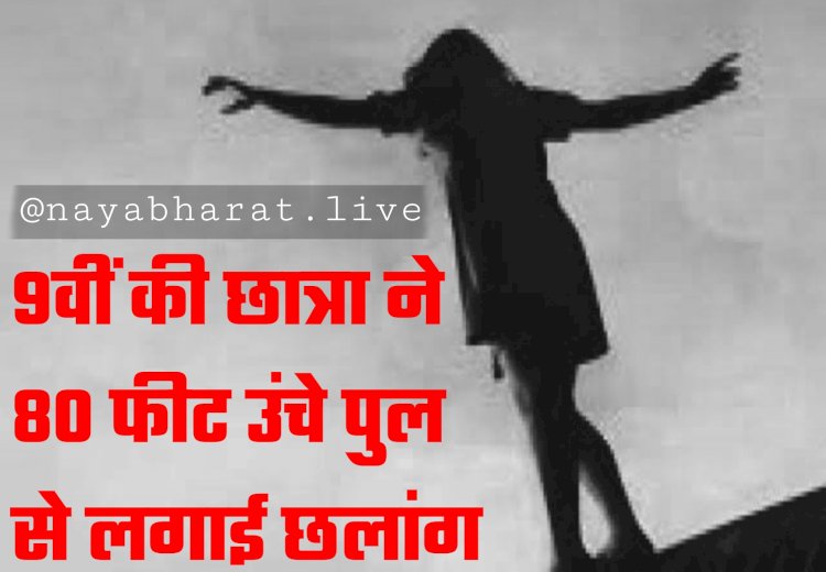 CG- शिक्षिका पर गंभीर आरोप: 9वीं की छात्रा ने 80 फीट उंचे पुल से लगाई छलांग... इस वजह से छात्रा ने उठाया ये कदम… परिजन सदमे में.....