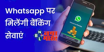 SBI WhatsApp Banking: बैंक जाए बिना ही व्हाट्सऐप पर मिलेंगी ये बैंकिंग सेवाएँ, इस बड़े सरकारी बैंक ने शुरू की सुविधा...