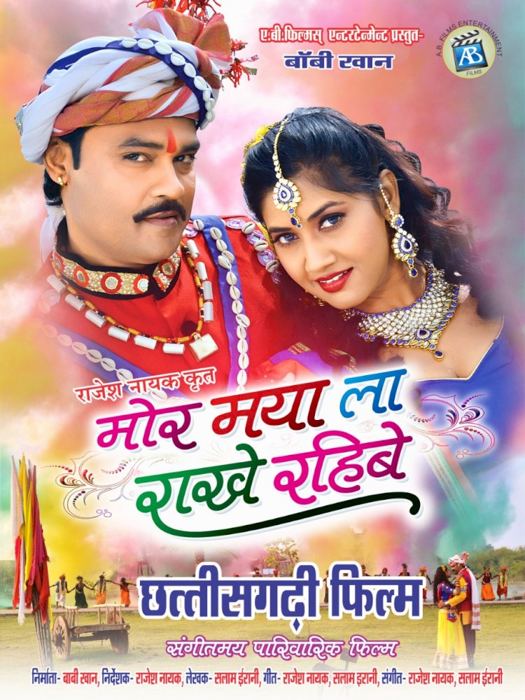 Chhattisgarhi movie : धर्मनगरी में मोर मया ला राखे रहीबे फिल्म के पोस्टर का हुआ विमोचन…देखे PHOTO और विडियो….