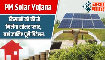 PM Solar Yojna : किसानो को फ्री में मिलेगा सोलर प्लांट यहा जानिए पूरी डिटेल्स...