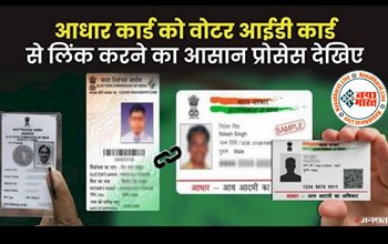 Voter ID- Aadhaar Linking: आधार कार्ड को वोटर आईडी कार्ड से लिंक करने का आसान प्रोसेस देखिए, घर बैठे मोबाइल से हो जाएगा काम...