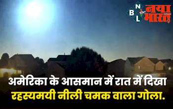 Mysterious Blue Fireball : अमेरिका के आसमान में रात में दिखा रहस्यमयी नीली चमक वाला गोला, वैज्ञानिक परेशान लोग हुए हैरान...