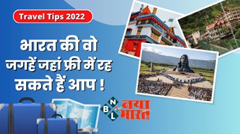 Travel Tips 2022 : भारत की वो जगहें जहां फ्री में रह सकते हैं आपको मुफ्त खाने को मिलता हैं और कई सुविधाएं उपलब्ध है, जाने इन जगहों के बारे में पूरी जानकारी...
