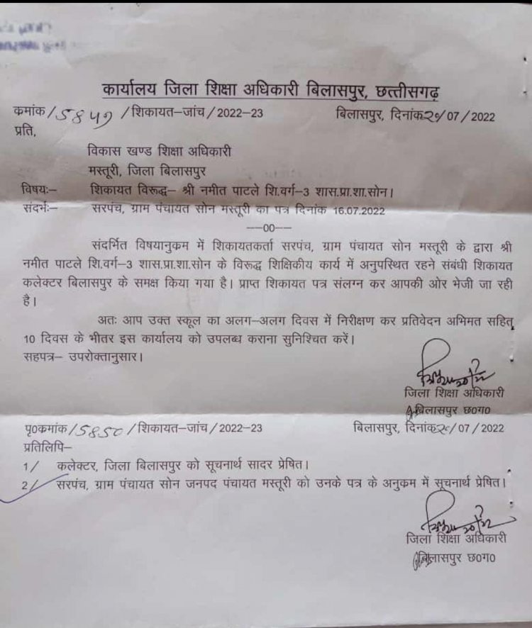 सोन सरपंच पति अशोक केवट के द्वारा शासकीय प्राथमिक शाला सोन में पदस्थ नमीत पाटले के विरुद्ध शिक्षिकीय कार्य में लंबे समय से अनुपस्थित रहने के कारण बिलासपुर जिलाधीश से की गई थी शिकायत 10 दिन के भीतर जांच कर रिपोर्ट प्रस्तुत करने आदेश हुआ जारी पढ़ें पूरी खबर