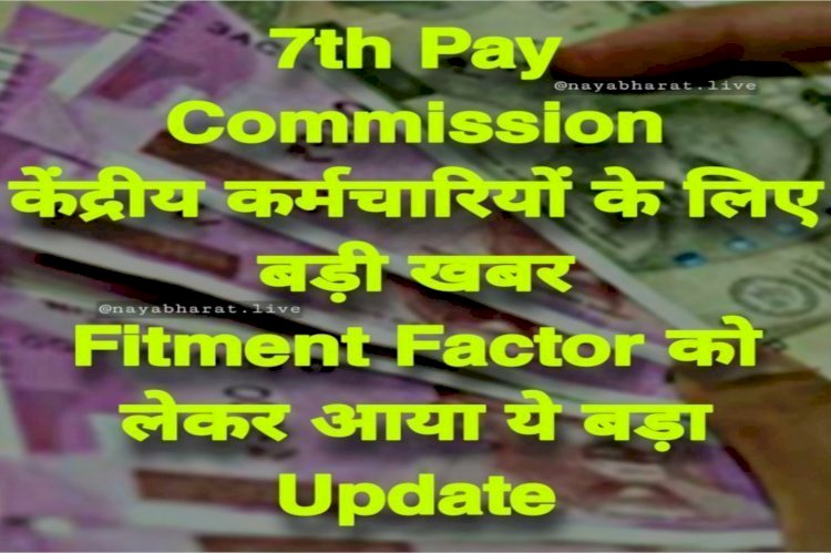 Salary Hike: 52 लाख कर्मचारियों के लिए खुशखबरी! होने वाला है बड़ा फायदा... फिटमेंट फैक्टर पर बनी सहमति.....
