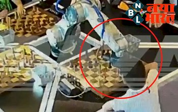 Trending Chess Video: रोबोट के साथ शतरंज खेलना बच्चे को पड़ा भारी, तोड़ दी उंगली, दर्दनाक वीडियो हुआ वायरल...