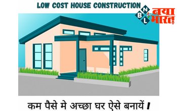 House Construction Cost: सस्ते में अच्छा मकान बनाने के आसान तरीके! लाखों की बचत, देखने में भी होगा सुंदर...