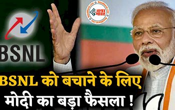 Govt approves revival of BSNL: BSNL को बचाने के लिए मोदी सरकार का बड़ा फैसला, बीएसएनएल में होगा इस कंपनी का मर्जर, जाने पूरी डिटेल्स...