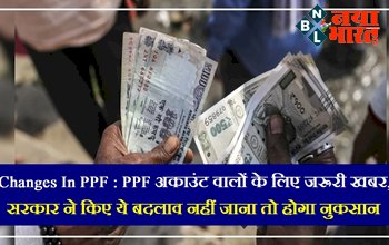 PPF New Rules : PPF खाते वालों के लिए जरूरी खबर! सरकार ने किए ये बदलाव, जान ले इन बदलाव को नहीं तो हो सकता है बड़ा नुकसान...