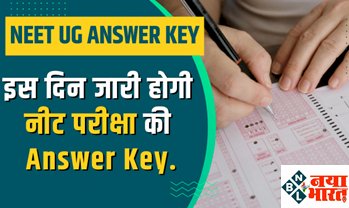 NEET UG Answer Key: इस दिन जारी होगी नीट यूजी परीक्षा की Answer Key, जानिए पूरी डिटेल्स...
