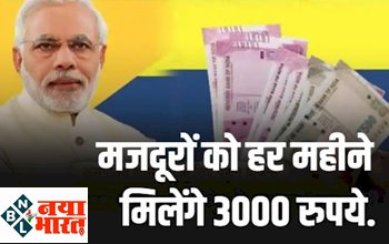 PM SYM Yojana: खुशखबरी! मजदूर वर्ग के लिए 3000 रुपये की मासिक पेंशन, जानिए कैसे मिलेगा लाभ, जल्द करे अप्लाई...